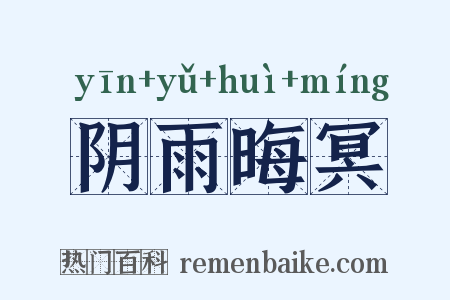 阴雨晦冥是什么意思的图片